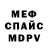 Меф мяу мяу VHQ spitzbart